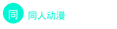 同人动漫汽车改装视频社区Logo